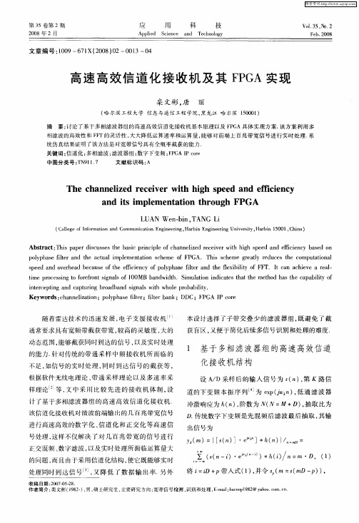 高速高效信道化接收机及其FPGA实现