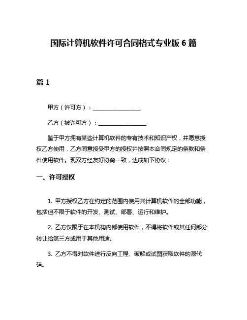 国际计算机软件许可合同格式专业版6篇