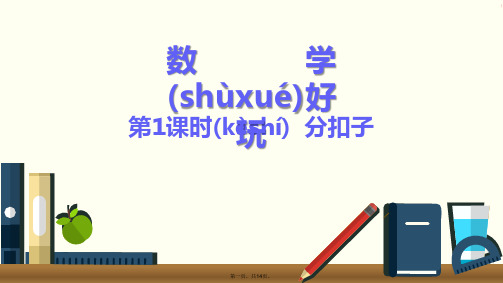 最新最新北师大版一年级数学下册《分扣子》精品课件精品课件