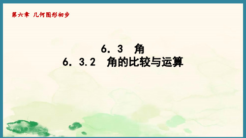 6.3.2角的比较与运算 课件-人教版数学七年级上册