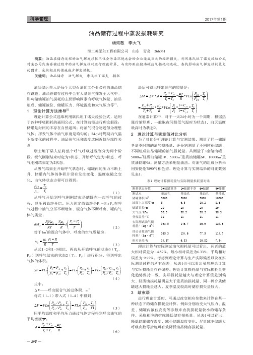 油品储存过程中蒸发损耗研究