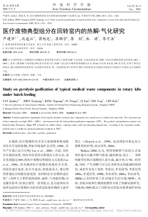 医疗废物典型组分在回转窑内的热解气化研究