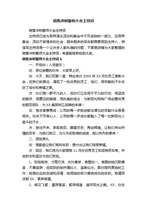 销售冲刺誓师大会主持词