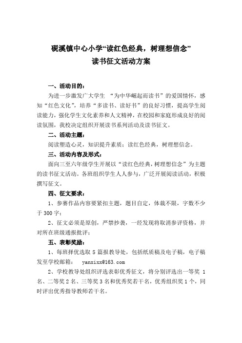 读红色经典树理想信念读书征文活动方案