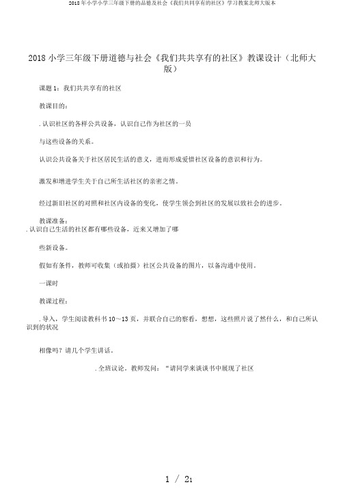 2018年小学小学三年级下册的品德及社会《我们共同享有的社区》学习教案北师大版本