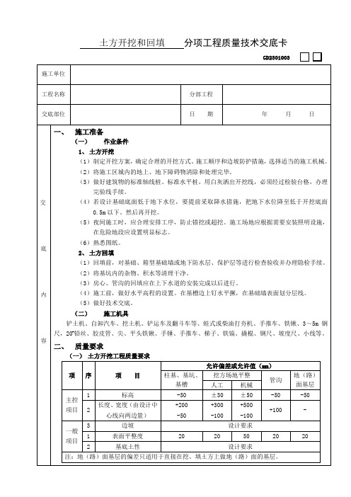 土方开挖和回填工程技术交底(完整版)