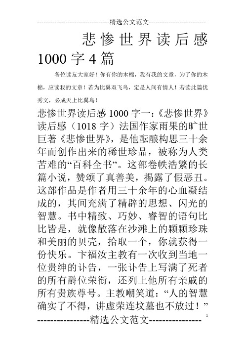 悲惨世界读后感1000字4篇