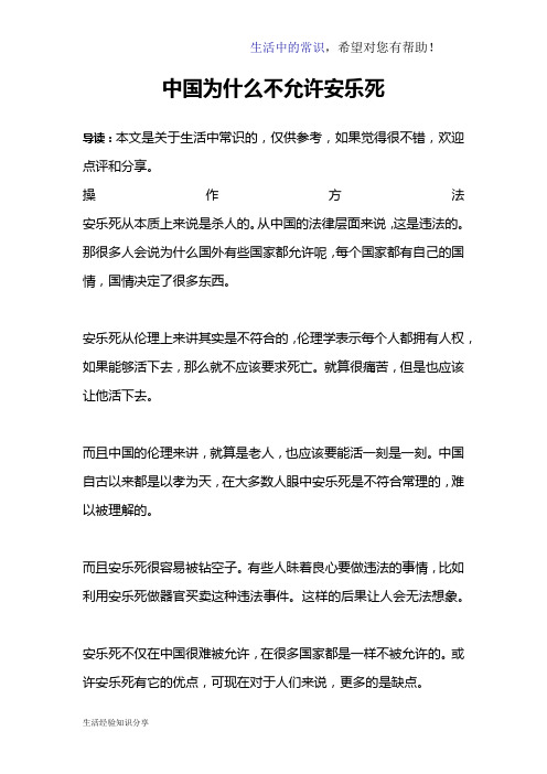 中国为什么不允许安乐死