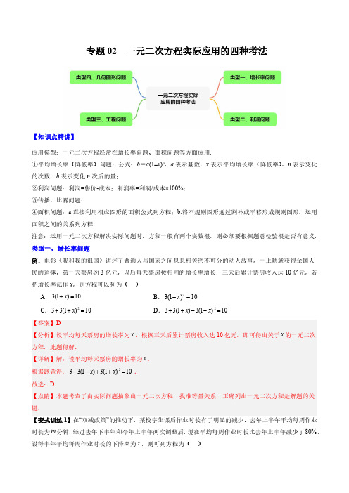 专题02 一元二次方程实际应用的四种考法(解析版)(人教版)