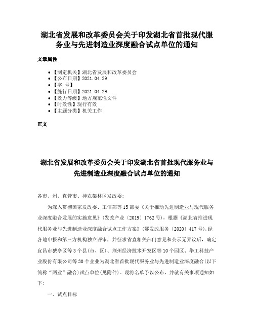 湖北省发展和改革委员会关于印发湖北省首批现代服务业与先进制造业深度融合试点单位的通知