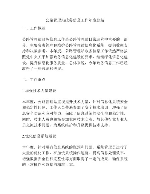 公路管理站政务信息工作年度总结