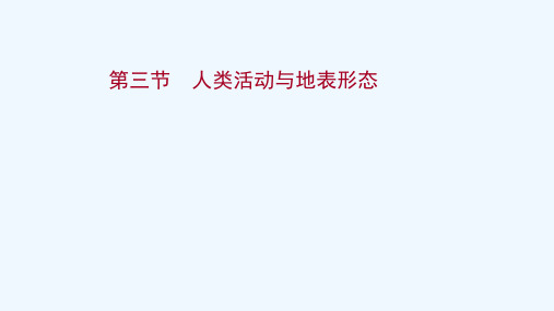 2021_2022学年新教材高中地理第二单元地形变化的原因第三节人类活动与地表形态课件鲁教版选择性必