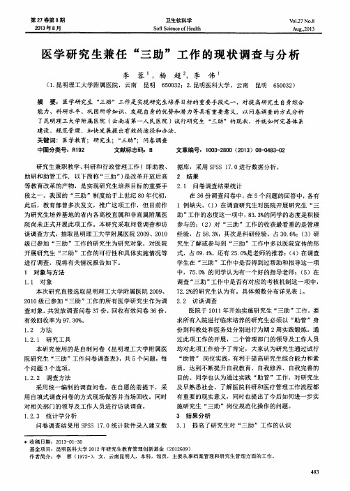 医学研究生兼任“三助”工作的现状调查与分析