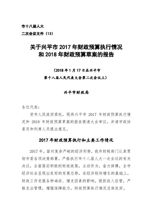 关于兴平市2017年财政预算执行情况和2018年财政预算草案的报告.doc