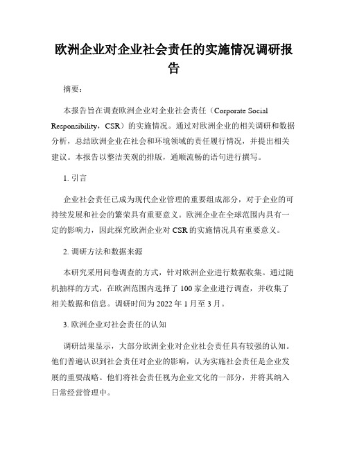 欧洲企业对企业社会责任的实施情况调研报告