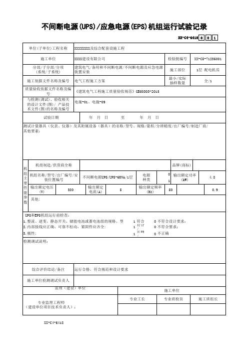 不间断电源-应急电源机组运行试验记录