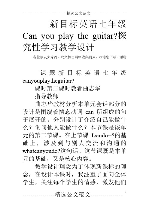 新目标英语七年级Can you play the guitar-探究性学习教学设计