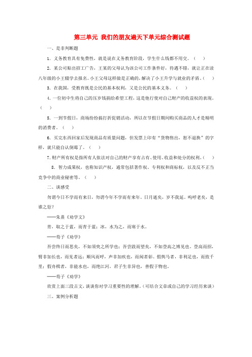 八年级政治上册 第三单元 我们的朋友遍天下单元综合测试题3 新人教版
