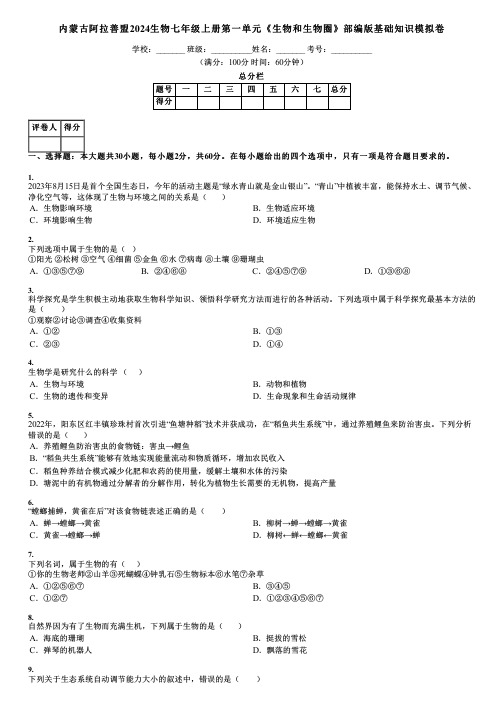 内蒙古阿拉善盟2024生物七年级上册第一单元《生物和生物圈》部编版基础知识模拟卷