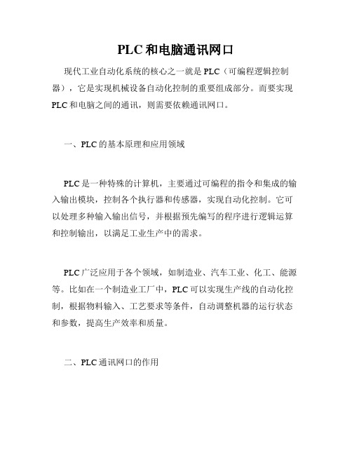 PLC和电脑通讯网口