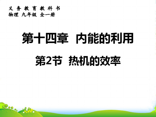 人教版版九年级全册物理热机的效率