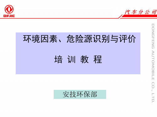 环境因素、危险源识别培训资料