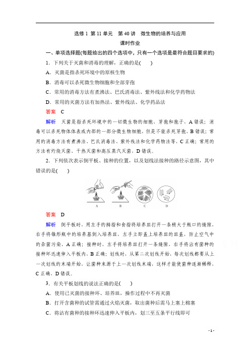 2021届新高考生物一轮复习：选修1 第11单元 第40讲 微生物的培养与应用 含解析