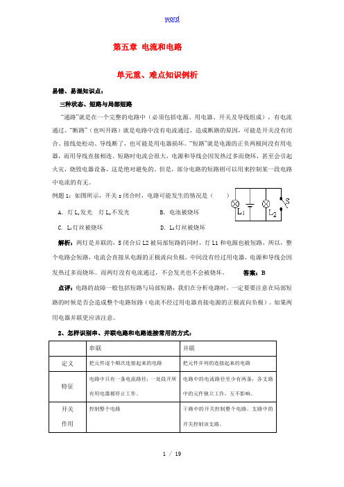 八年级物理上册 《电流和电路》易错题精讲、综合检测题 人教新课标版