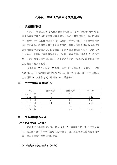 八年级下册语文质量分析