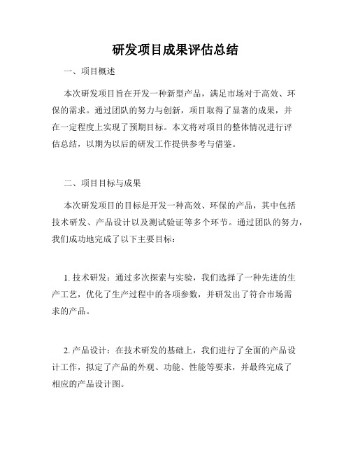 研发项目成果评估总结