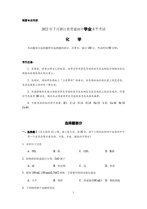 2022年7月浙江省高中化学学业水平考试试卷真题(含答案)