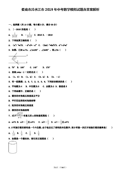 娄底市冷水江市2019年中考数学模拟试题含答案解析+【精选五套中考模拟卷】