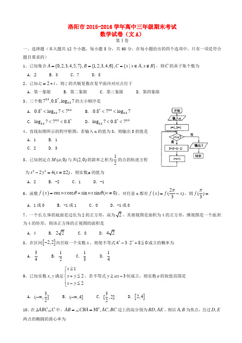 河南省洛阳市2016届高三数学(文)上学期期末考试试题(a卷)(有答案)AwMMMU