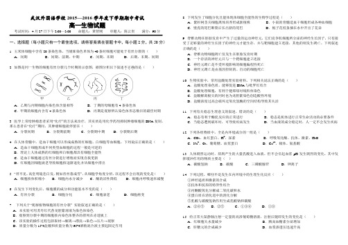 湖北省武汉外国语学校2015-2016学年度下学期期中考试高一生物试卷及参考答案