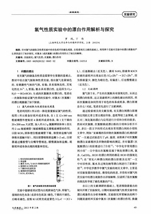 氯气性质实验中的漂白作用解析与探究