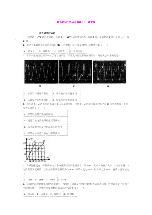 湖北省天门市十一校2013届九年级4月联考物理试题