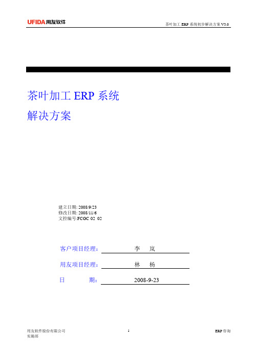 茶叶细分行业解决方案用友ERP