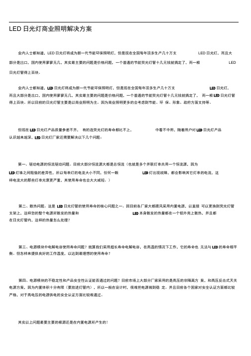 LED日光灯商业照明解决方案