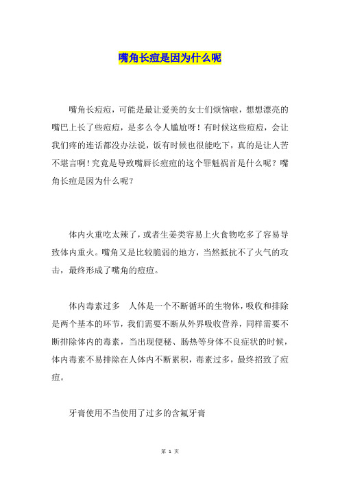 嘴角长痘是因为什么呢