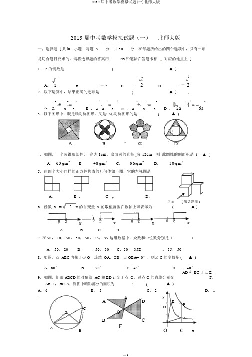 2019届中考数学模拟试题(一)北师大版