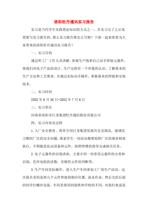2019年洛阳牡丹通讯实习报告