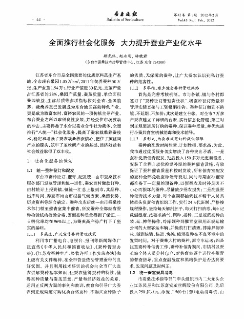 全面推行社会化服务大力提升蚕业产业化水平