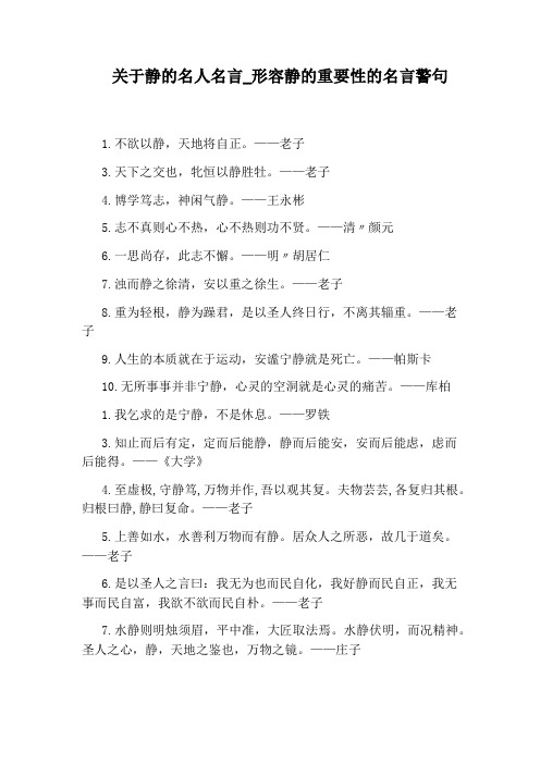 形容静的重要性的名言警句