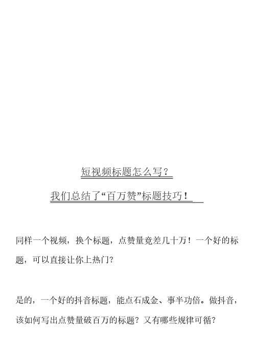 短视频标题怎么写？我们总结了“百万赞”标题技巧!