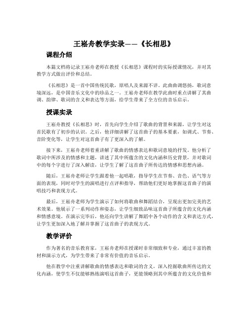 王崧舟教学实录——《长相思》