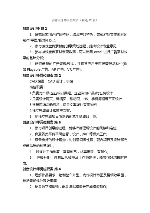 创意设计师岗位职责（精选12篇）