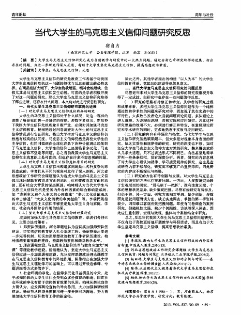 当代大学生的马克思主义信仰问题研究反思