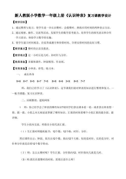 《认识钟表》复习课教学设计