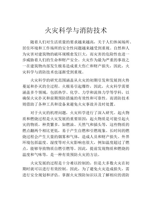 火灾科学与消防技术