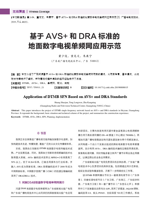 基于AVS+和DRA标准的地面数字电视单频网应用示范